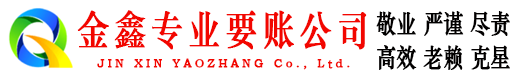 红古金鑫要债公司